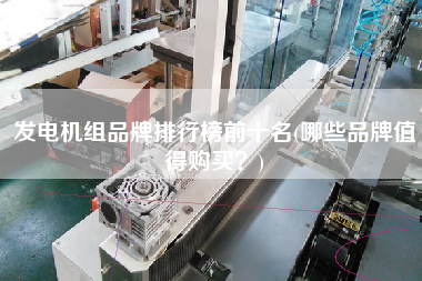 發(fā)電機組品牌排行榜前十名(哪些品牌值得X？)