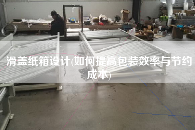 滑蓋紙箱設計(如何提高包裝效率與節(jié)約成本)