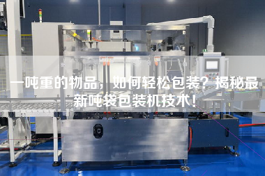 一噸重的物品，如何輕松包裝？揭秘z新噸袋包裝機技術(shù)！