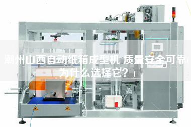 X山西自動紙箱成型機 質量安全可靠(為什么選擇它？)
