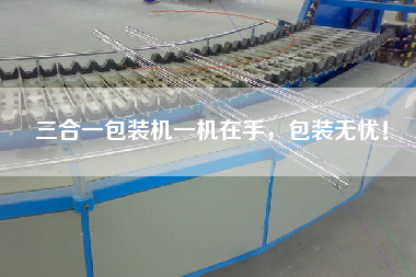 三合一包裝機(jī)一機(jī)在手，包裝無憂！