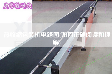 熱收縮包裝機(jī)電路圖(如何正確閱讀和理解)